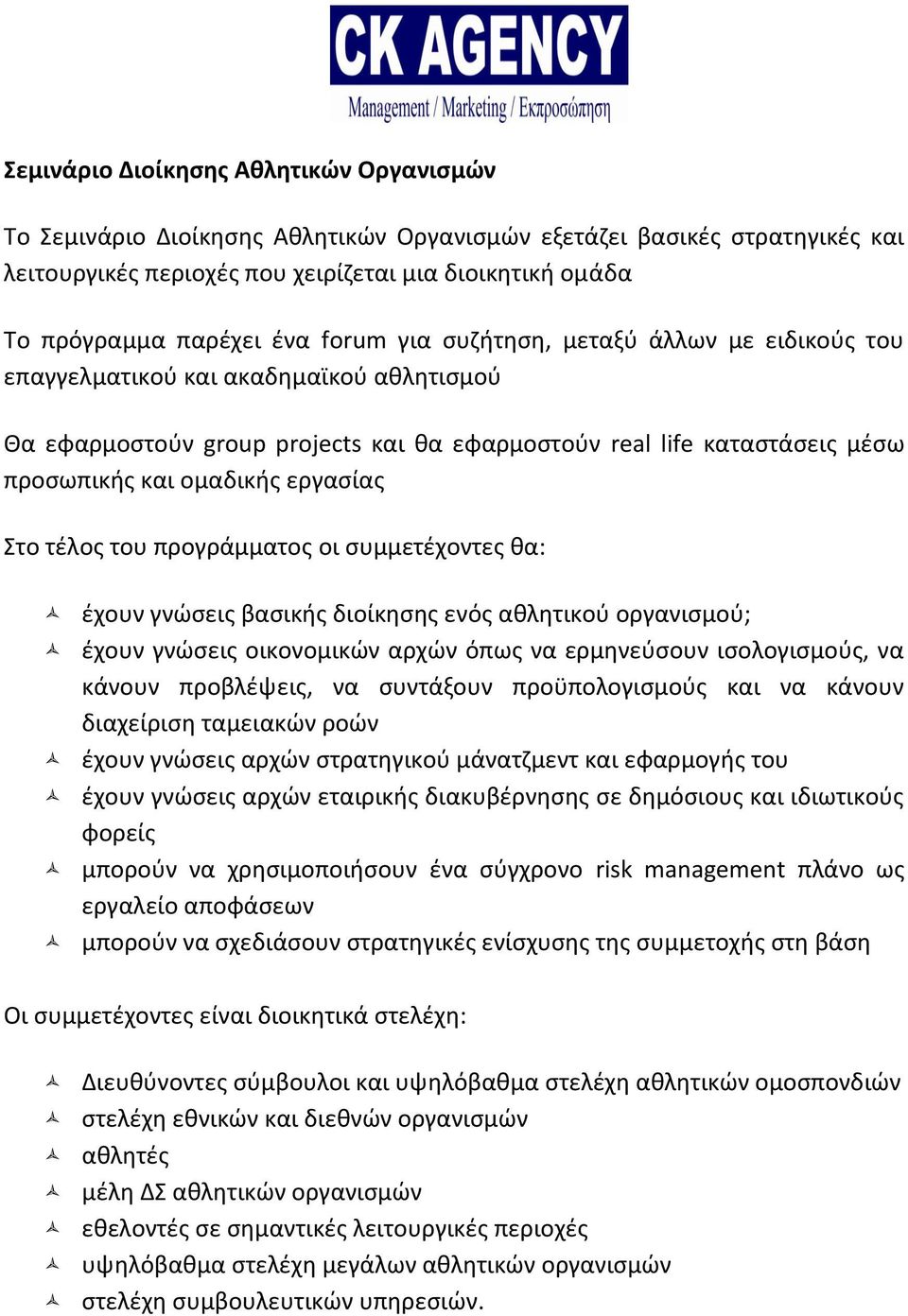 εργασίας Στο τέλος του προγράμματος οι συμμετέχοντες θα: έχουν γνώσεις βασικής διοίκησης ενός αθλητικού οργανισμού; έχουν γνώσεις οικονομικών αρχών όπως να ερμηνεύσουν ισολογισμούς, να κάνουν