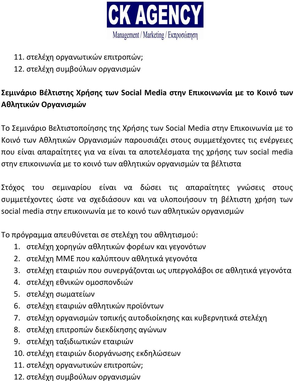 Επικοινωνία με το Κοινό των Αθλητικών Οργανισμών παρουσιάζει στους συμμετέχοντες τις ενέργειες που είναι απαραίτητες για να είναι τα αποτελέσματα της χρήσης των social media στην επικοινωνία με το