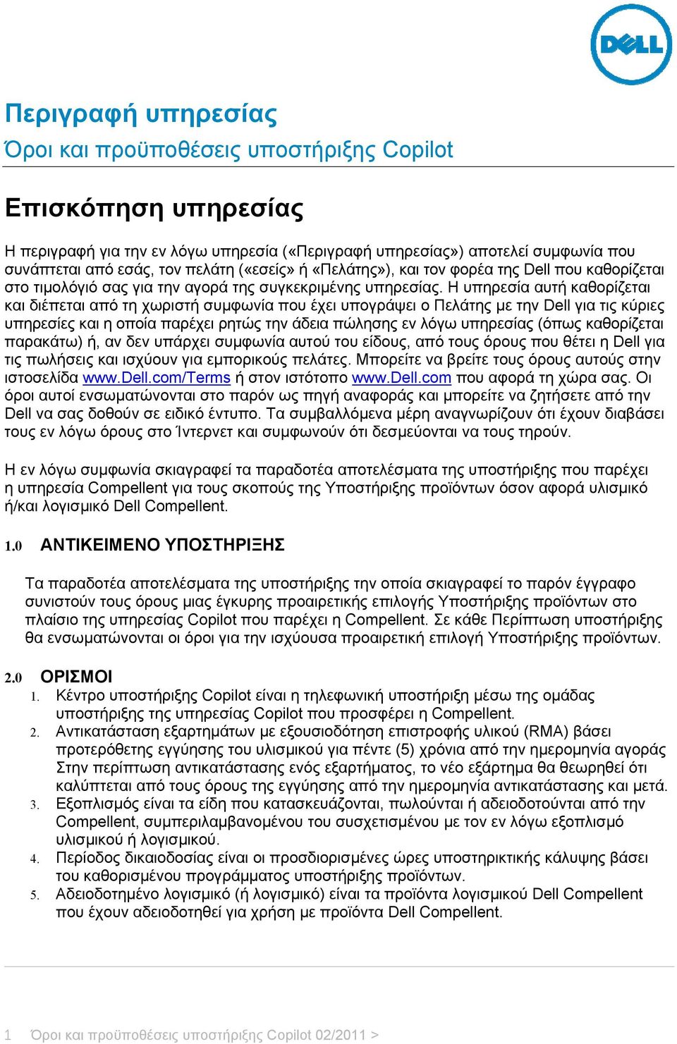 Η υπηρεσία αυτή καθορίζεται και διέπεται από τη χωριστή συμφωνία που έχει υπογράψει ο Πελάτης με την Dell για τις κύριες υπηρεσίες και η οποία παρέχει ρητώς την άδεια πώλησης εν λόγω υπηρεσίας (όπως