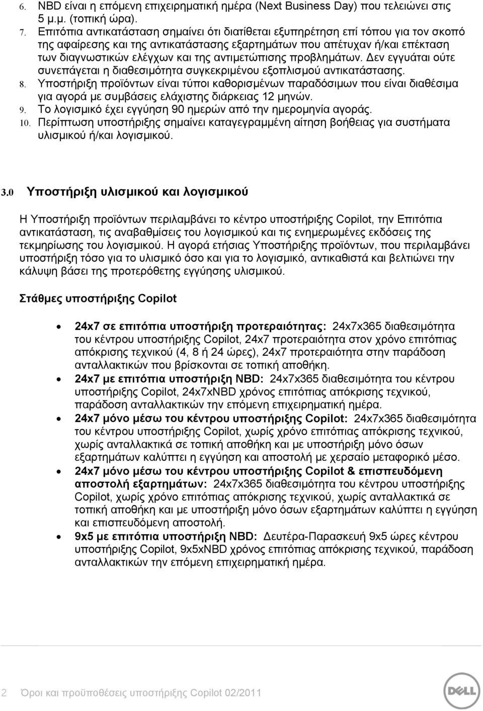 αντιμετώπισης προβλημάτων. Δεν εγγυάται ούτε συνεπάγεται η διαθεσιμότητα συγκεκριμένου εξοπλισμού αντικατάστασης. 8.