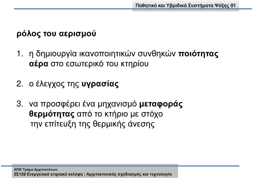 εσωτερικό του κτηρίου 2. ο έλεγχος της υγρασίας 3.