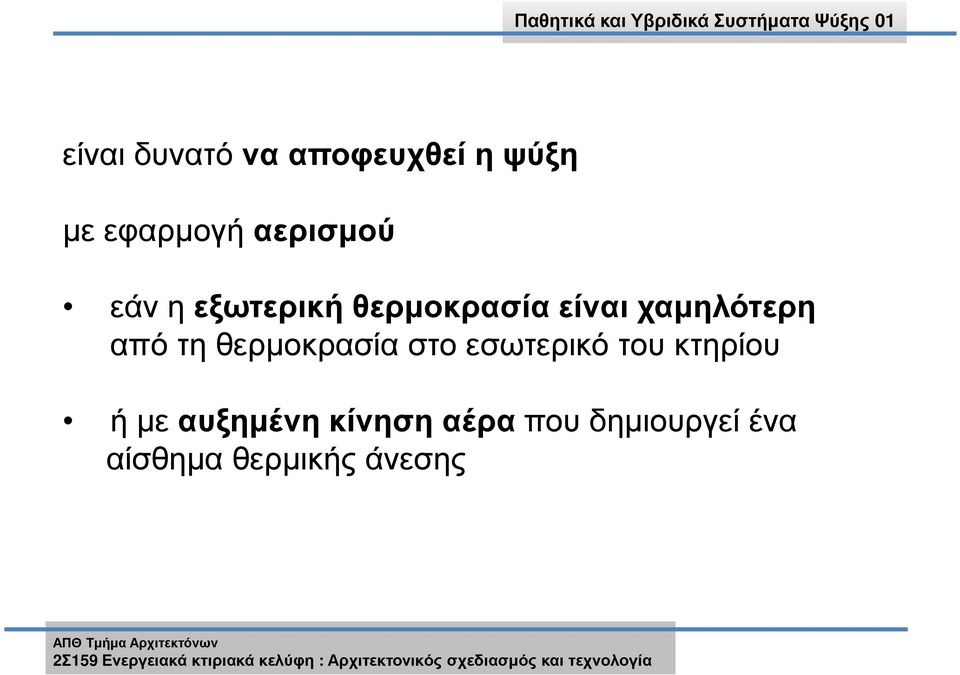 από τη θερµοκρασία στο εσωτερικό του κτηρίου ή µε