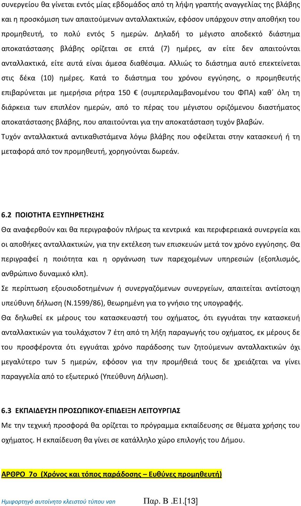 Αλλιώς το διάστημα αυτό επεκτείνεται στις δέκα (10) ημέρες.