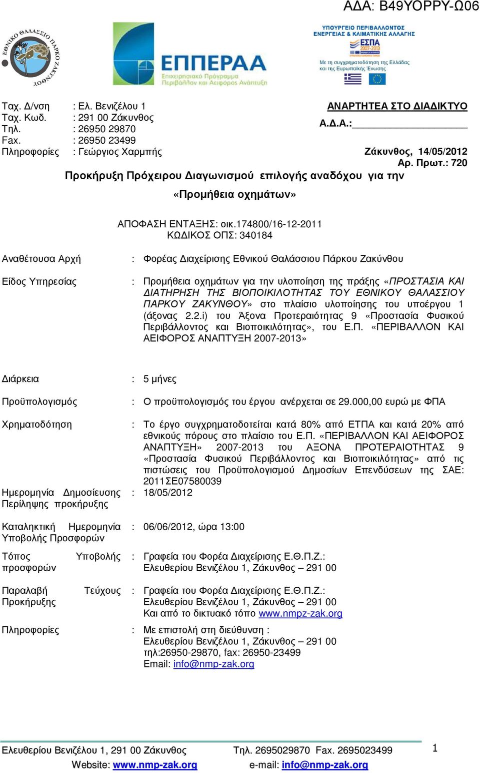 174800/16-12-2011 ΚΩ ΙΚΟΣ ΟΠΣ: 340184 Αναθέτουσα Αρχή : Φορέας ιαχείρισης Εθνικού Θαλάσσιου Πάρκου Ζακύνθου Είδος Υπηρεσίας : Προµήθεια οχηµάτων για την υλοποίηση της πράξης «ΠΡΟΣΤΑΣΙΑ ΚΑΙ ΙΑΤΗΡΗΣΗ