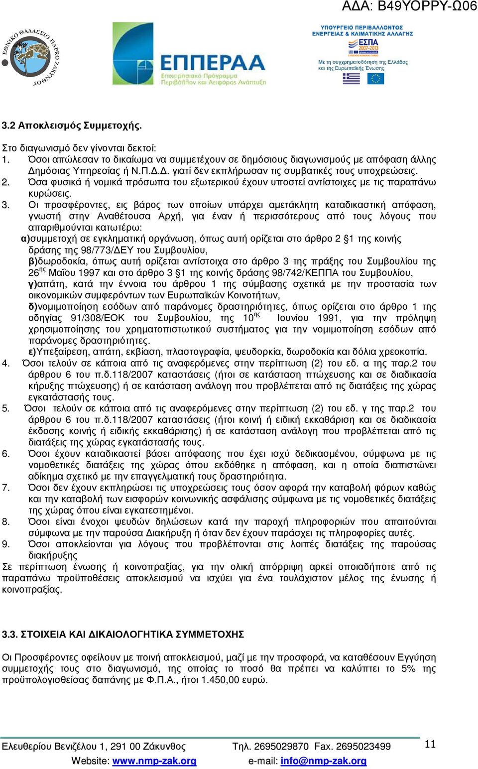 Οι προσφέροντες, εις βάρος των οποίων υπάρχει αµετάκλητη καταδικαστική απόφαση, γνωστή στην Αναθέτουσα Αρχή, για έναν ή περισσότερους από τους λόγους που απαριθµούνται κατωτέρω: α)συµµετοχή σε