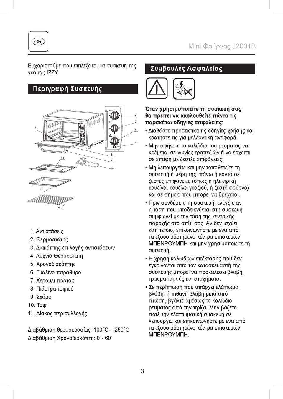 Δίσκος περισυλλογής Διαβάθμιση θερμοκρασίας: 100 C 250 C Διαβάθμιση Χρονοδιακόπτη: 0-60 2 3 5 4 Όταν χρησιμοποιείτε τη συσκευή σας θα πρέπει να ακολουθείτε πάντα τις παρακάτω οδηγίες ασφαλείας: