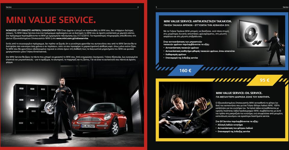 Το MINI Value Service είναι ένα πρόγραμμα σχεδιασμένο για να διατηρείς το ΜΙΝΙ σου σε άριστη κατάσταση με χαμηλό κόστος. Στο πρόγραμμα περιλαμβάνονται τα ΜΙΝΙ με ημερομηνία ταξινόμησης έως 31/12/2010.