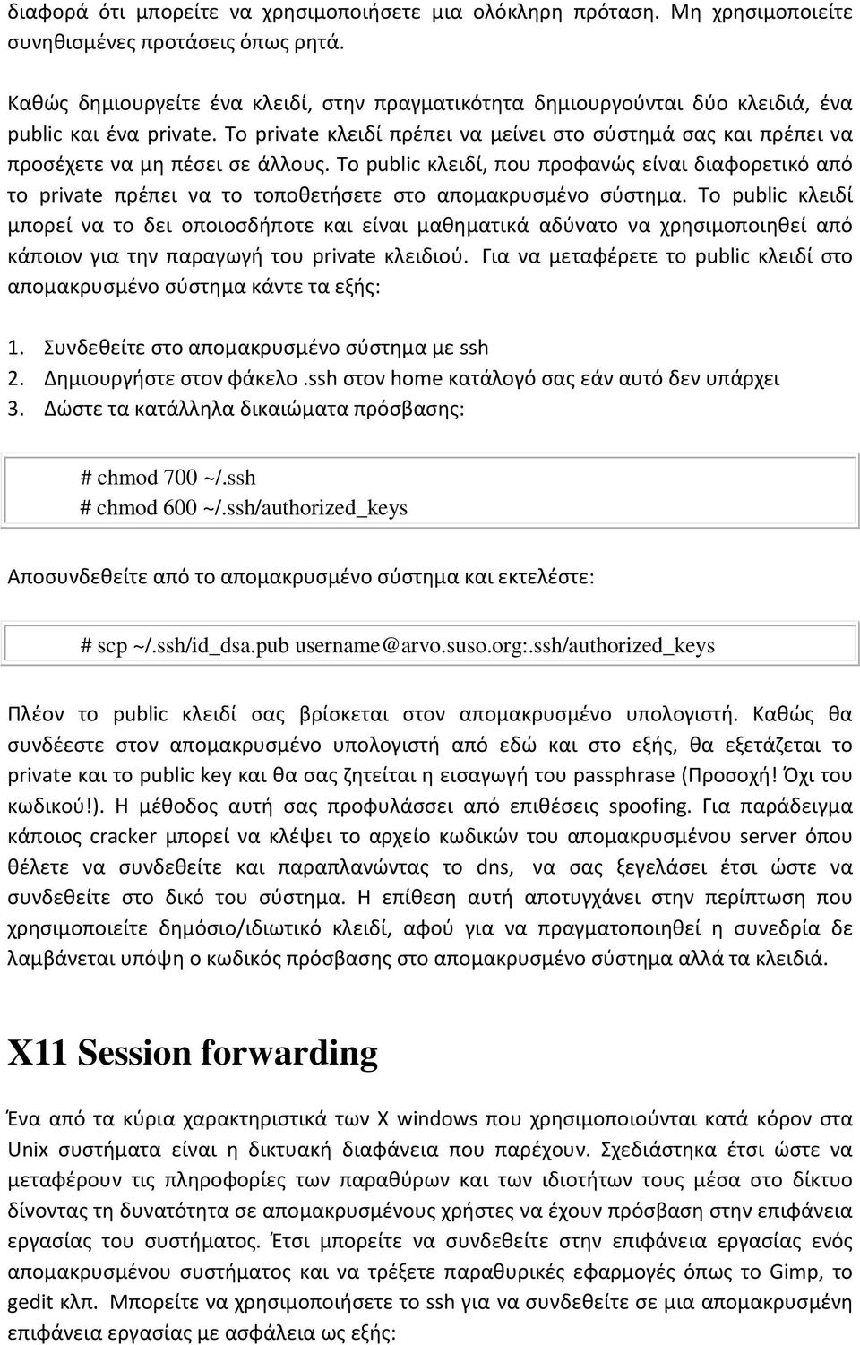 Το private κλειδί πρέπει να μείνει στο σύστημά σας και πρέπει να προσέχετε να μη πέσει σε άλλους.