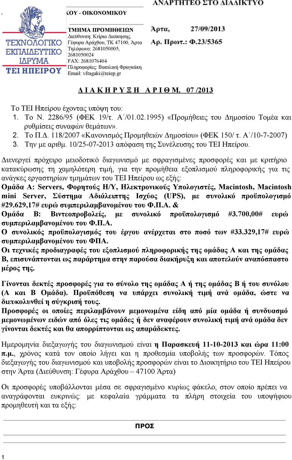 Δ. 118/2007 «Κανονισμός Προμηθειών Δημοσίου» (ΦΕΚ 150/ τ. Α /10 7 2007) 3. Την με αριθμ. 10/25 07 2013 απόφαση της Συνέλευσης του ΤΕΙ Ηπείρου.