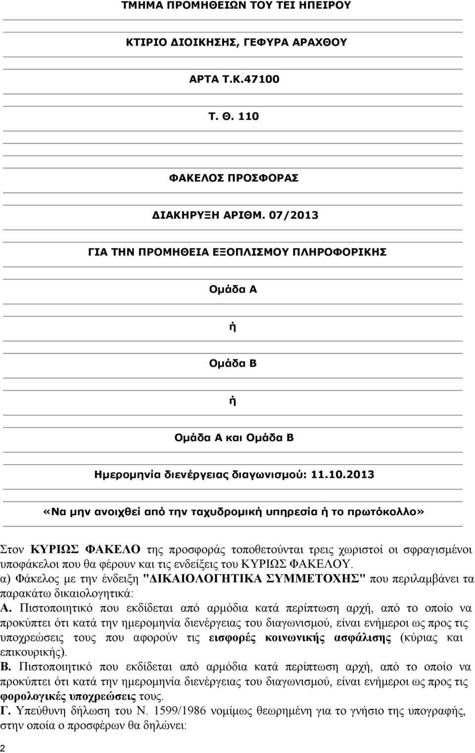 2013 «Να μην ανοιχθεί από την ταχυδρομική υπηρεσία ή το πρωτόκολλο» Στον ΚΥΡΙΩΣ ΦΑΚΕΛΟ της προσφοράς τοποθετούνται τρεις χωριστοί oι σφραγισμένοι υποφάκελοι που θα φέρουν και τις ενδείξεις του ΚΥΡΙΩΣ