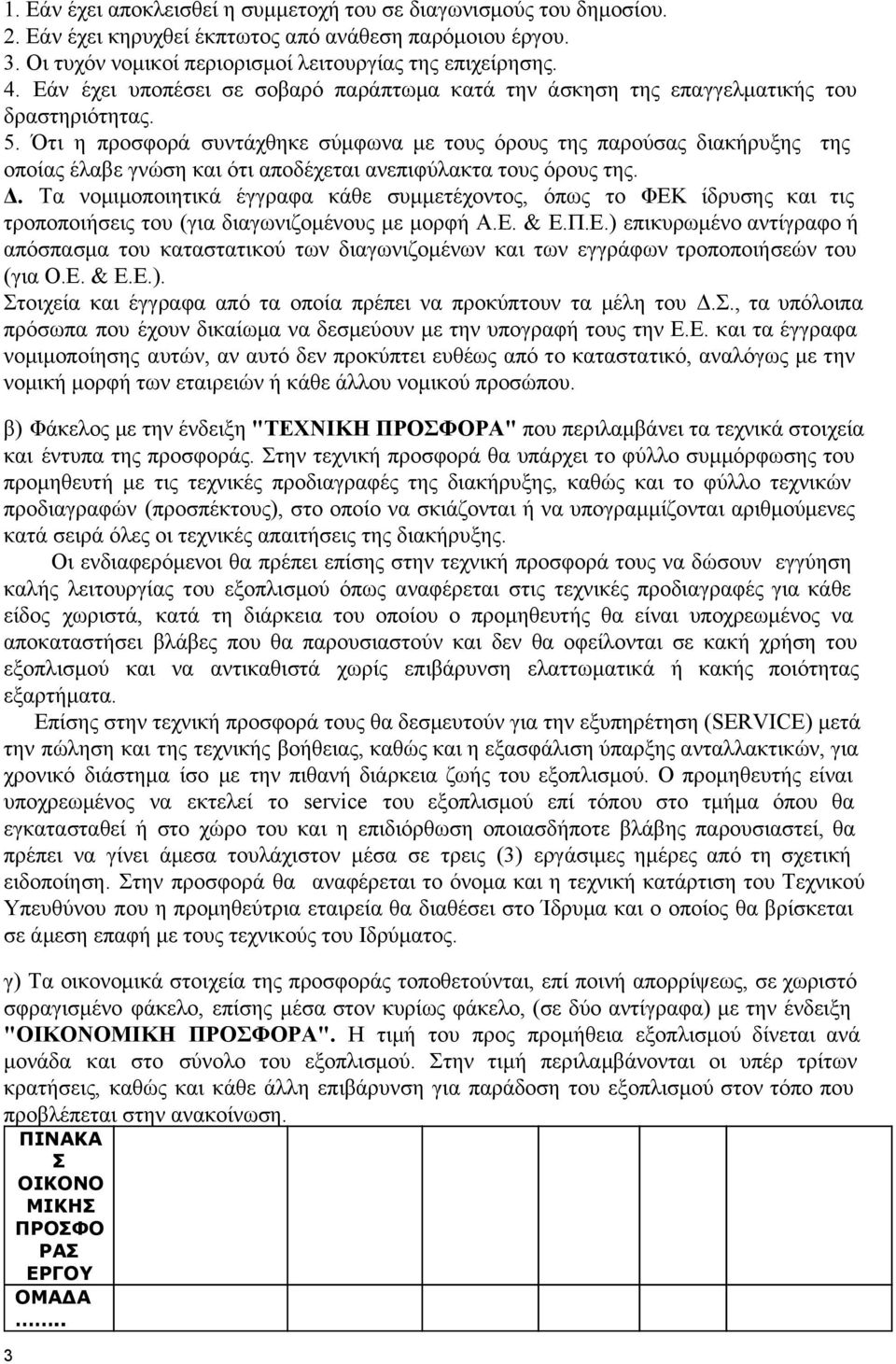Ότι η προσφορά συντάχθηκε σύμφωνα με τους όρους της παρούσας διακήρυξης της οποίας έλαβε γνώση και ότι αποδέχεται ανεπιφύλακτα τους όρους της. Δ.