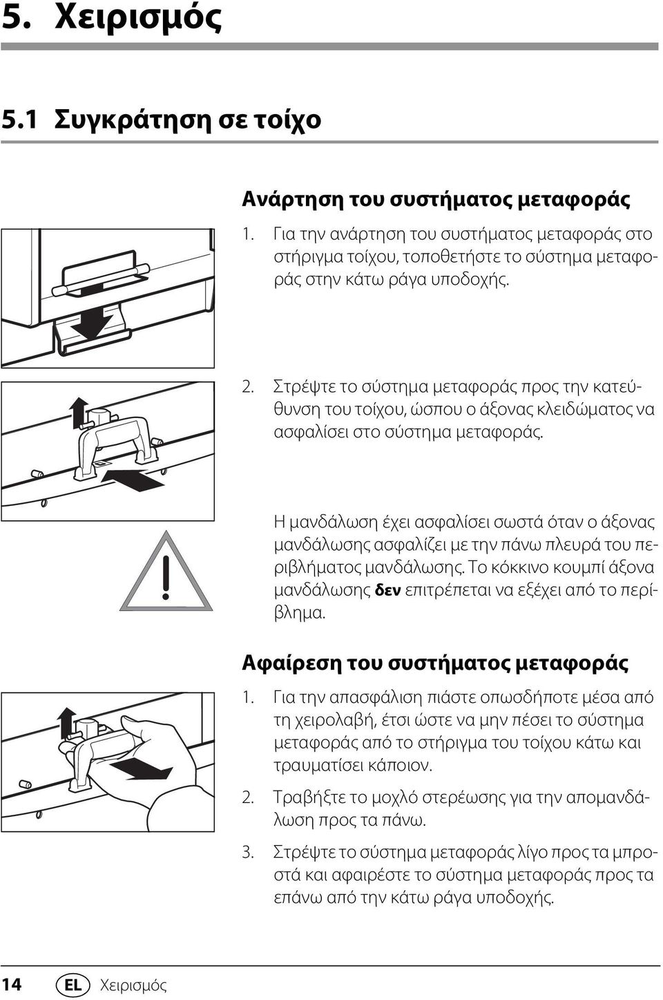 Η μανδάλωση έχει ασφαλίσει σωστά όταν ο άξονας μανδάλωσης ασφαλίζει με την πάνω πλευρά του περιβλήματος μανδάλωσης. Το κόκκινο κουμπί άξονα μανδάλωσης δεν επιτρέπεται να εξέχει από το περίβλημα.