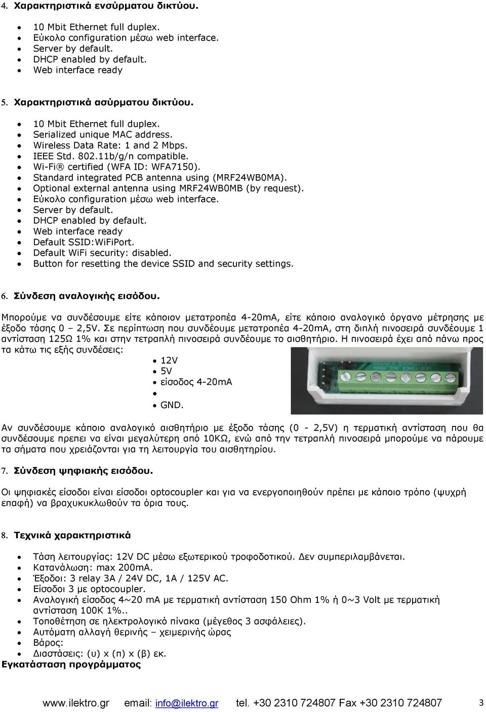 Wi-Fi certified (WFA ID: WFA7150). Standard integrated PCB antenna using (MRF24WB0MA). Optional external antenna using MRF24WB0MB (by request). Εύκολο configuration μέσω web interface.