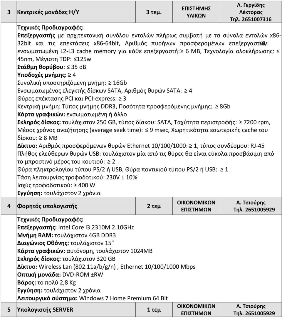 cache memory για κάθε επεξεργαστή: 6 ΜΒ, Τεχνολογία ολοκλήρωσης: 45nm, Μέγιστη TDP: 125w Στάθμη θορύβου: 35 db Υποδοχές μνήμης: 4 Συνολική υποστηριζόμενη μνήμη: 16Gb Ενσωματωμένος ελεγκτής δίσκων