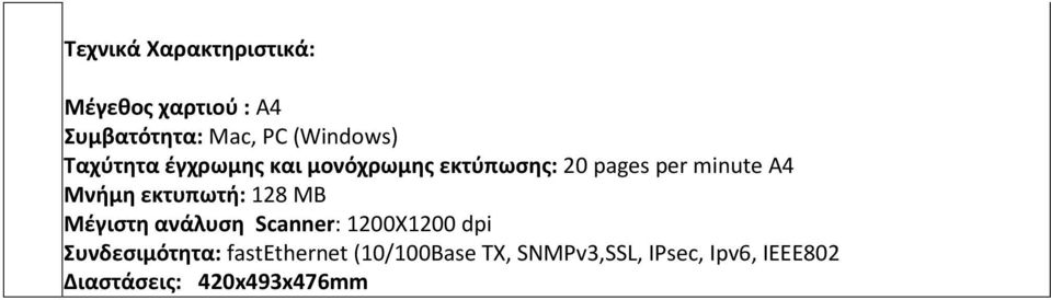 εκτυπωτή: 128 ΜΒ Μέγιστη ανάλυση Scanner: 1200X1200 dpi Συνδεσιμότητα: