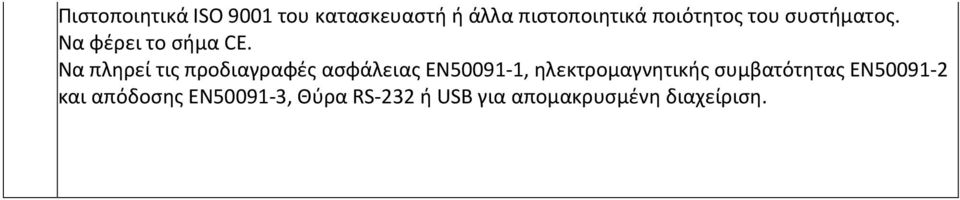 Να πληρεί τις προδιαγραφές ασφάλειας EN50091-1, ηλεκτρομαγνητικής