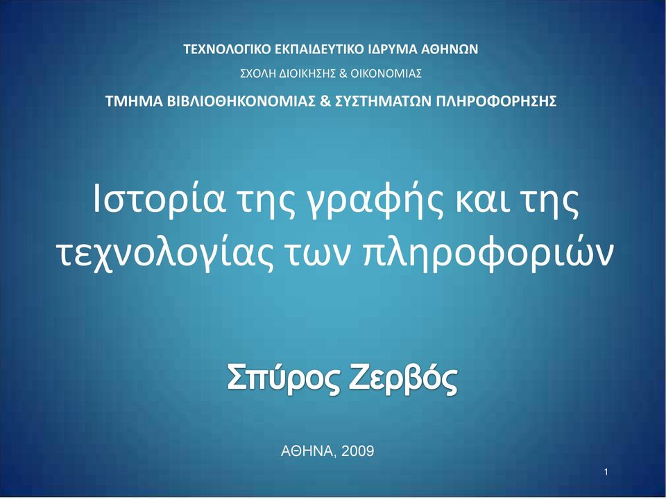 & ΣΥΣΤΗΜΑΤΩΝ ΠΛΗΡΟΦΟΡΗΣΗΣ Ιστορία της γραφής