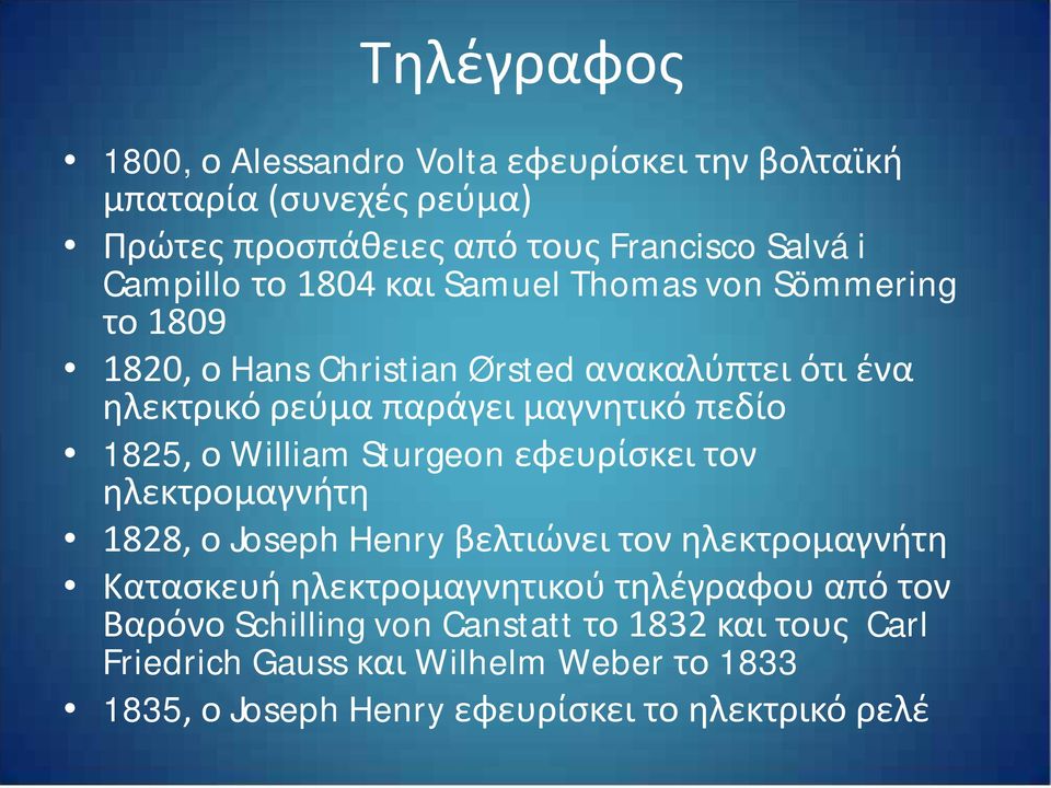 William Sturgeon εφευρίσκει τον ηλεκτρομαγνήτη 1828, ο Joseph Henry βελτιώνει τον ηλεκτρομαγνήτη Κατασκευή ηλεκτρομαγνητικού τηλέγραφου από τον