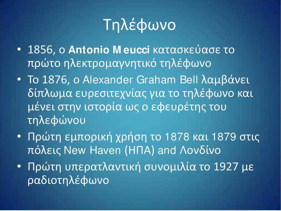 μένει στην ιστορία ως ο εφευρέτης του τηλεφώνου Πρώτη εμπορική χρήση το 1878 και 1879