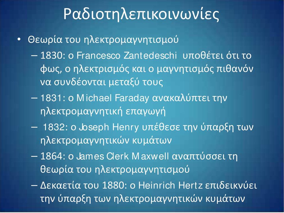 επαγωγή 1832: ο Joseph Henry υπέθεσε την ύπαρξη των ηλεκτρομαγνητικών κυμάτων 1864: ο James Clerk Maxwell