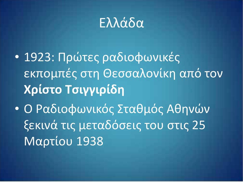 Τσιγγιρίδη Ο Ραδιοφωνικός Σταθμός