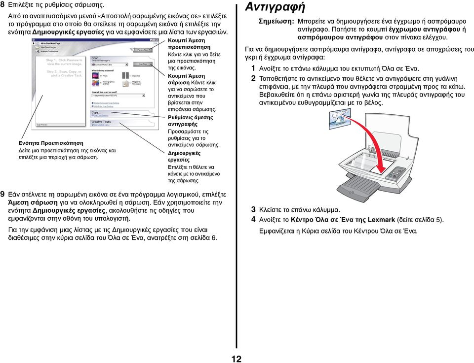 εργασιών. Ενότητα Προεπισκόπηση Δείτε μια προεπισκόπηση της εικόνας και επιλέξτε μια περιοχή για σάρωση. Κουμπί Άμεση προεπισκόπηση Κάντε κλικ για να δείτε μια προεπισκόπηση της εικόνας.