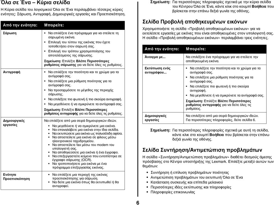 Επιλογή του τρόπου χρησιμοποίησης του αποτελέσματος της σάρωσης. Σημείωση: Επιλέξτε Βλέπε Περισσότερες ρυθμίσεις σάρωσης για να δείτε όλες τις ρυθμίσεις.