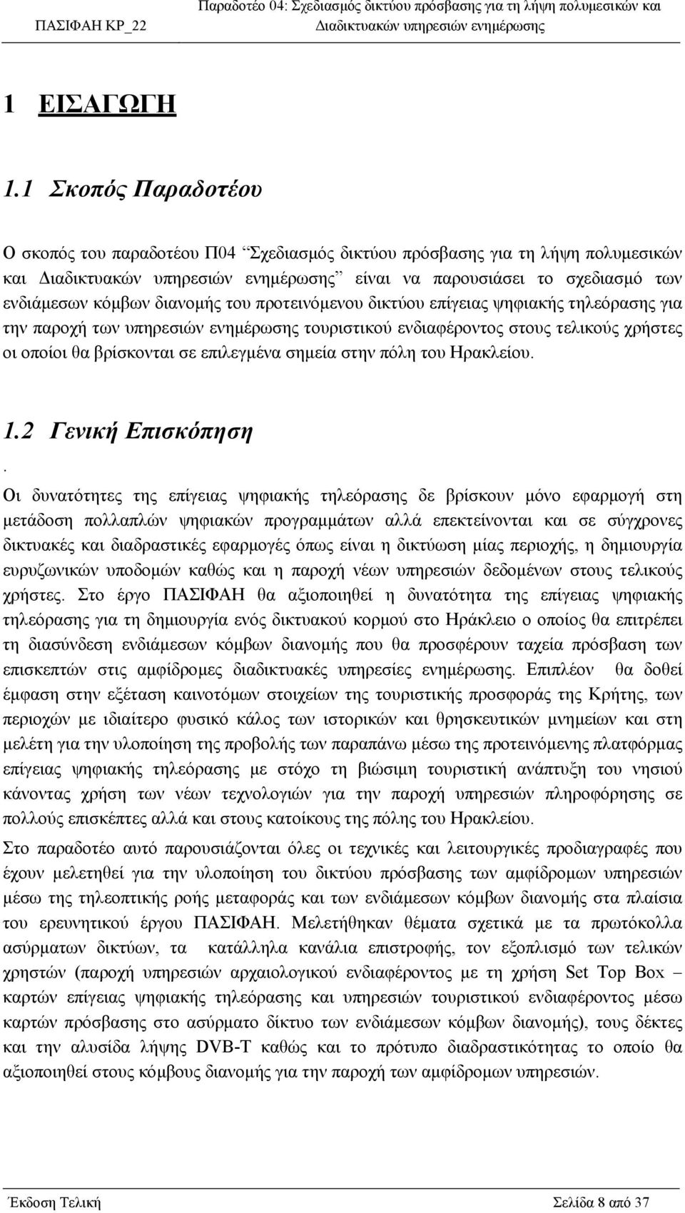 επίγειας ψηφιακής τηλεόρασης για την παροχή των υπηρεσιών ενηµέρωσης τουριστικού ενδιαφέροντος στους τελικούς χρήστες οι οποίοι θα βρίσκονται σε επιλεγµένα σηµεία στην πόλη του Ηρακλείου. 1.