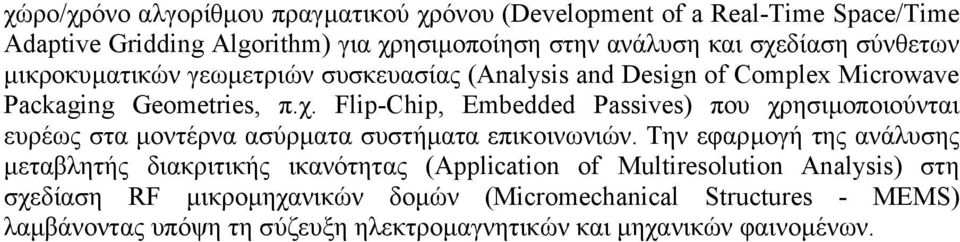 Flip-Chip, Embedded Passives) που χρησιµοποιούνται ευρέως στα µοντέρνα ασύρµατα συστήµατα επικοινωνιών.