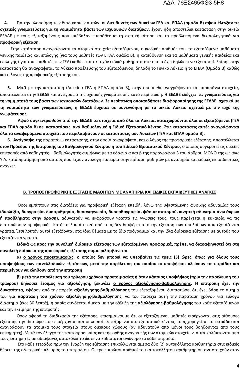 Στθν κατάςταςθ αναγράφονται τα ατομικά ςτοιχεία εξεταηόμενου, ο κωδικόσ αρικμόσ του, τα εξεταηόμενα μακιματα γενικισ παιδείασ και επιλογισ (για τουσ μακθτζσ των ΕΡΑΛ ομάδα Β), θ κατεφκυνςθ και τα