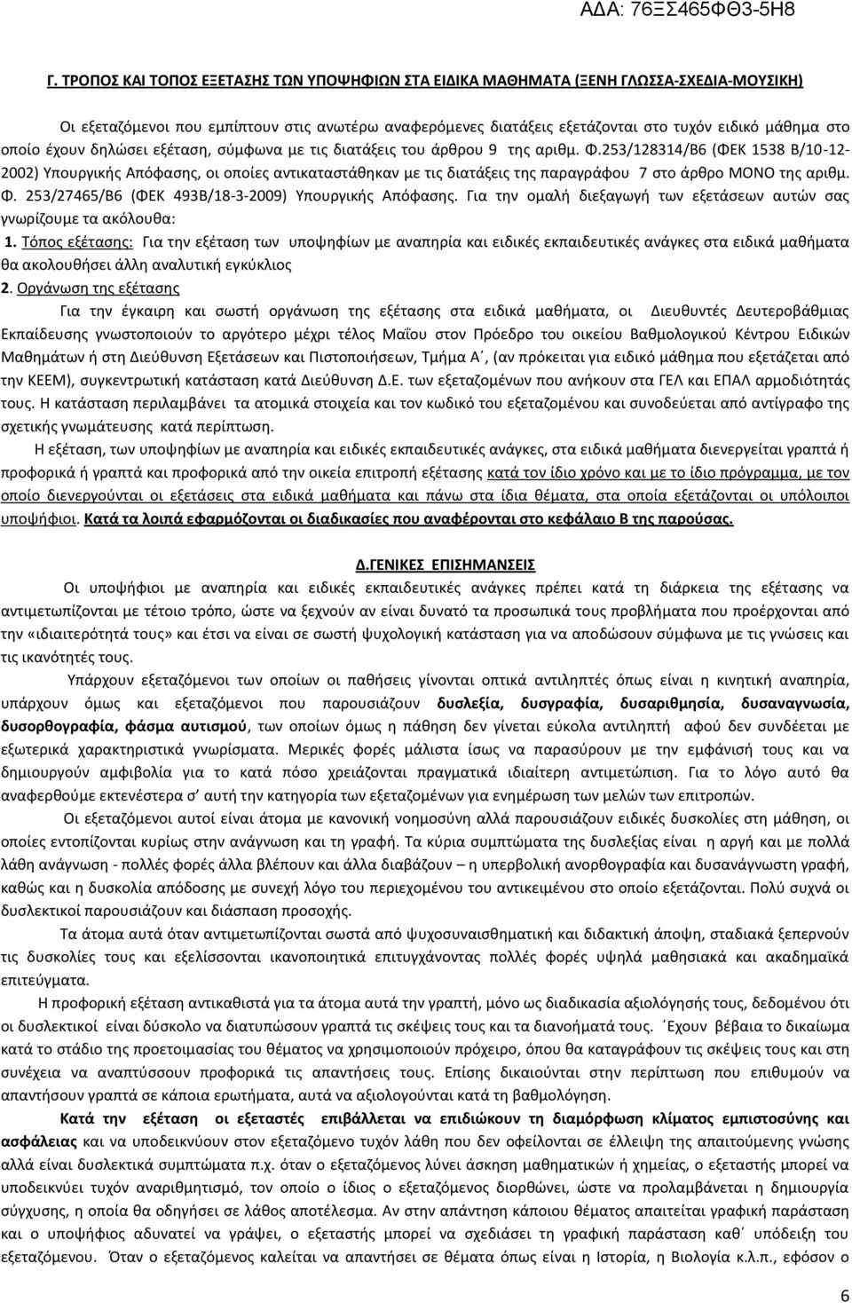 253/128314/Β6 (ΦΕΚ 1538 Β/10-12- 2002) Yπουργικισ Aπόφαςθσ, οι οποίεσ αντικαταςτάκθκαν με τισ διατάξεισ τθσ παραγράφου 7 ςτο άρκρο ΜΟΝΟ τθσ αρικμ. Φ.