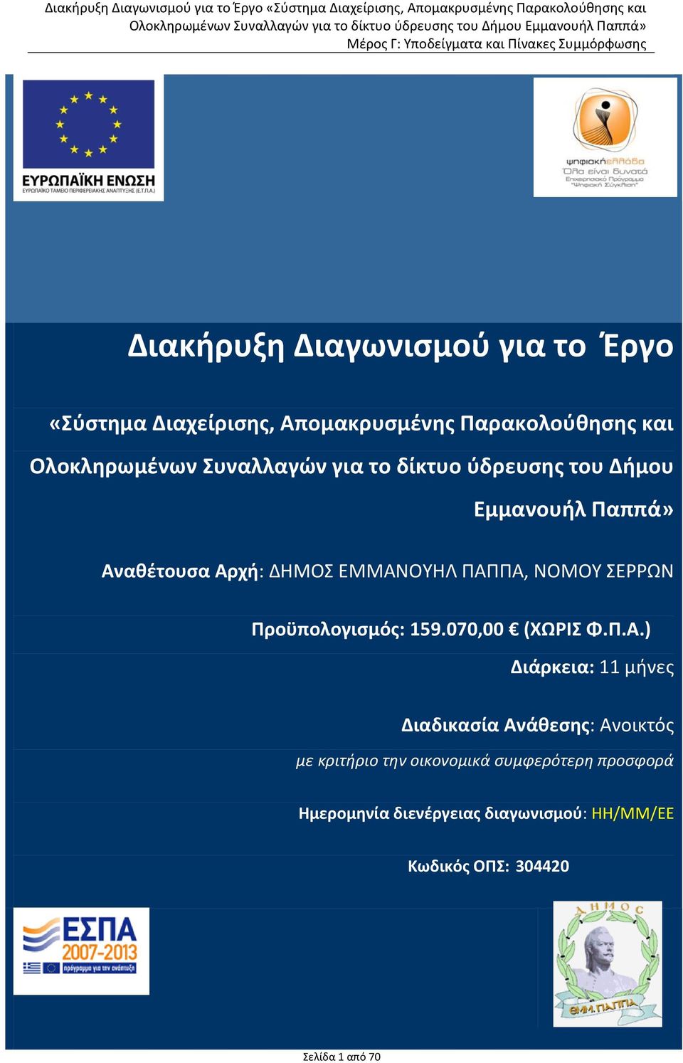 ΣΕΩΝ Ρροχπολογιςμόσ: 159.070,00 (ΧΩΛΣ Φ.Ρ.Α.
