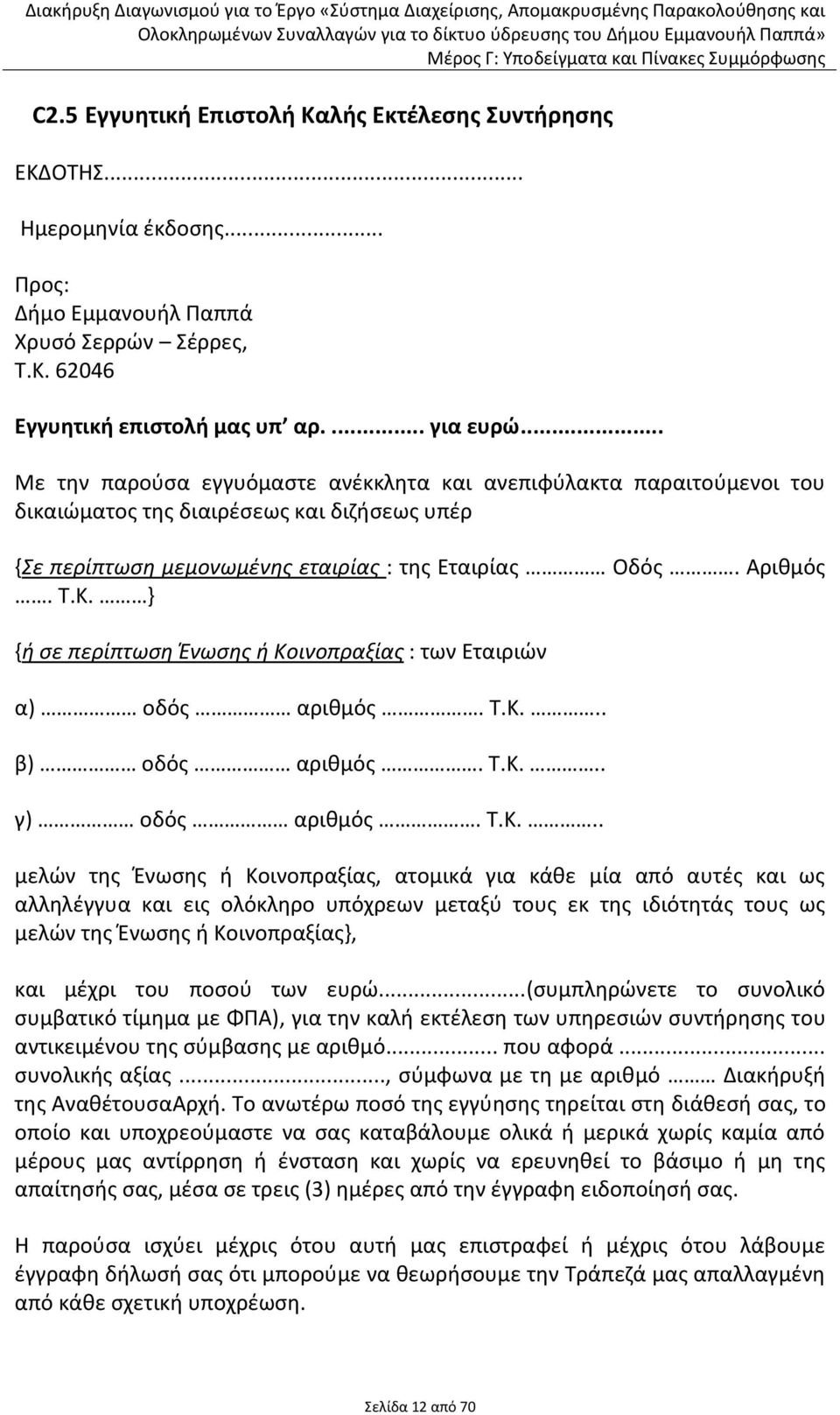 } {ή ςε περίπτωςη Ένωςησ ή Κο