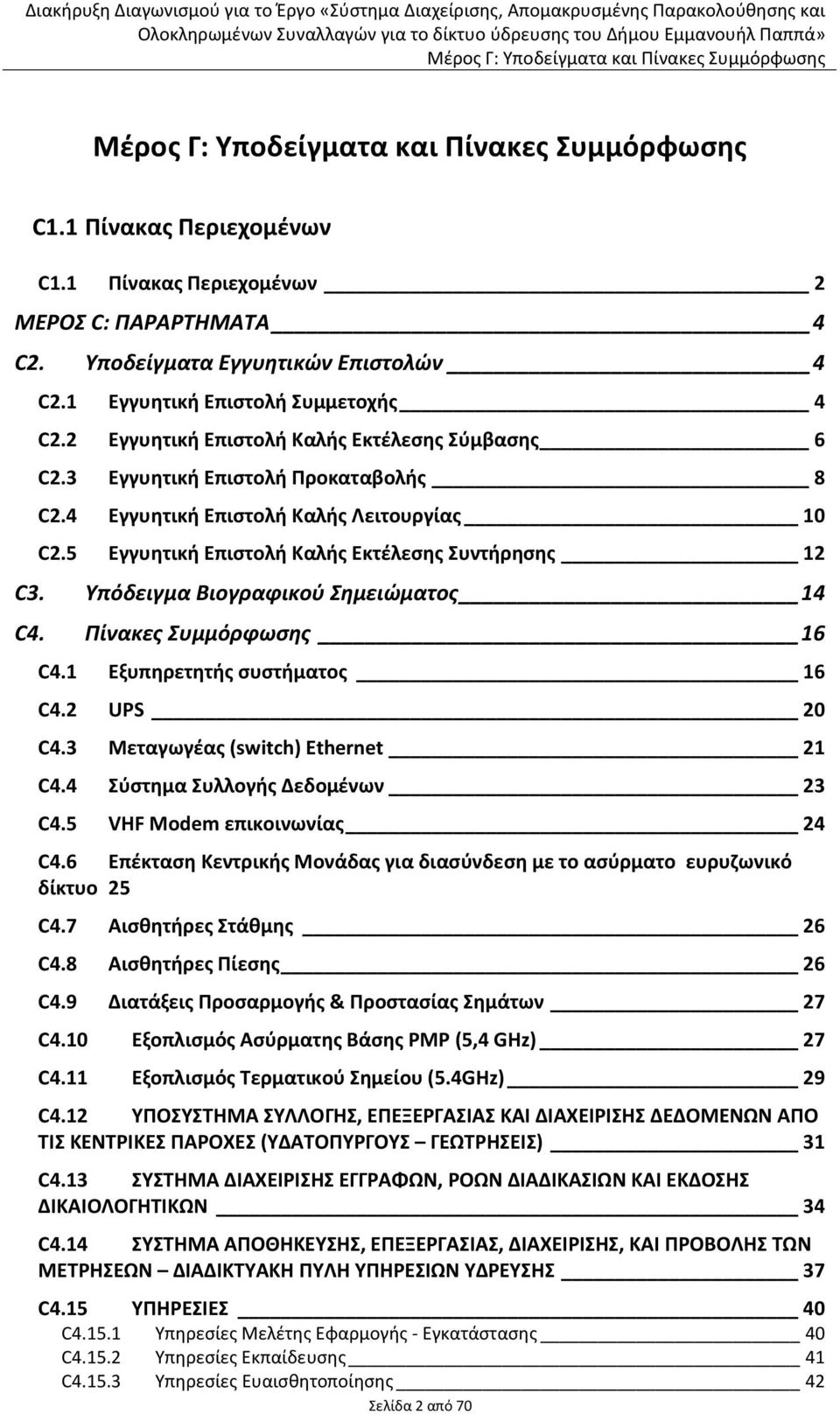 Τπόδειγμα Βιογραφικοφ ημειώματοσ 14 C4. Πίνακεσ υμμόρφωςησ 16 C4.1 Εξυπθρετθτισ ςυςτιματοσ 16 C4.2 UPS 20 C4.3 Μεταγωγζασ (switch) Ethernet 21 C4.4 Σφςτθμα Συλλογισ Δεδομζνων 23 C4.