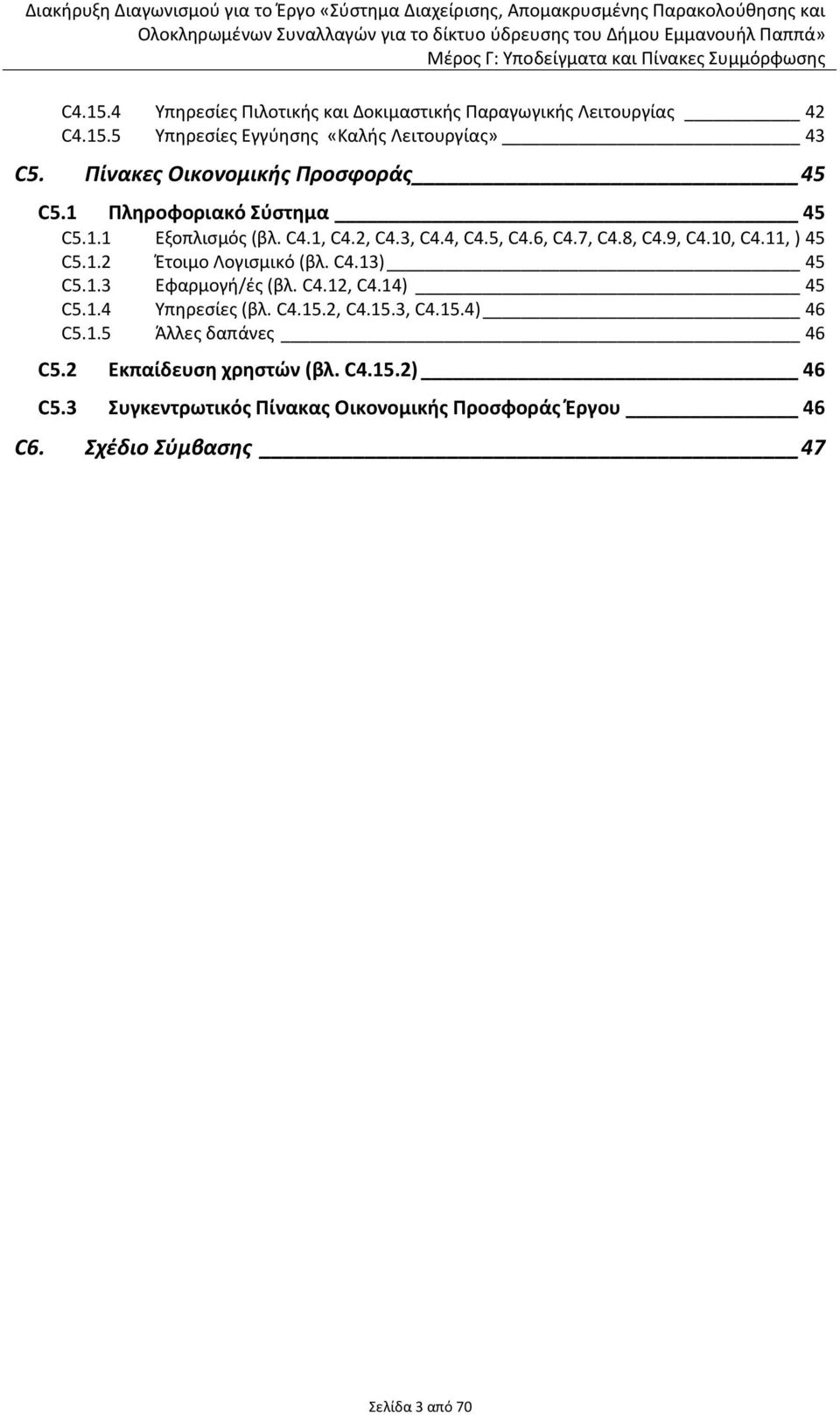 10, C4.11, ) 45 C5.1.2 Ζτοιμο Λογιςμικό (βλ. C4.13) 45 C5.1.3 Εφαρμογι/ζσ (βλ. C4.12, C4.14) 45 C5.1.4 Υπθρεςίεσ (βλ. C4.15.2, C4.15.3, C4.15.4) 46 C5.
