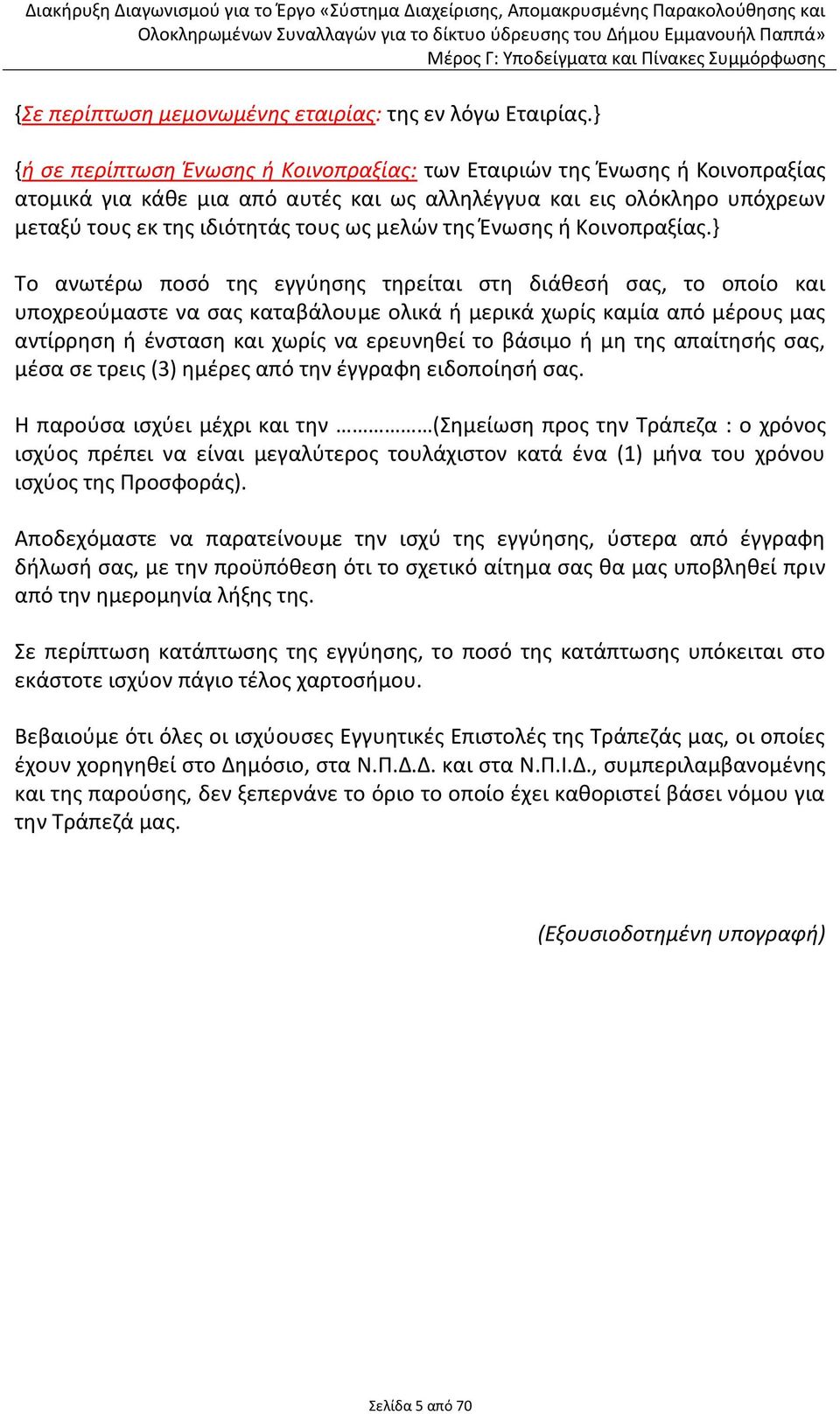 τθσ Ζνωςθσ ι Κοινοπραξίασ.