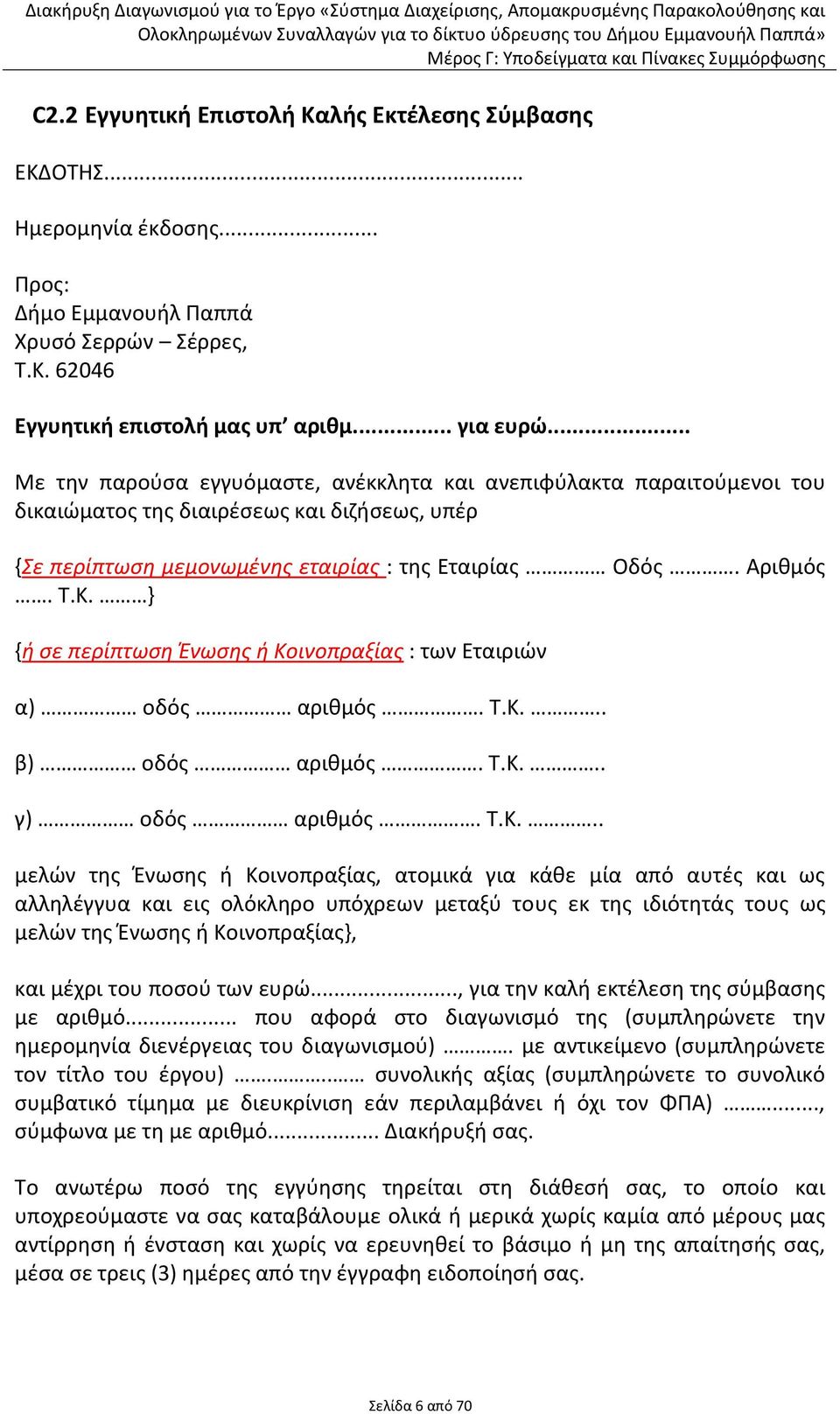 } {ή ςε περίπτωςη Ένωςησ ή Κο