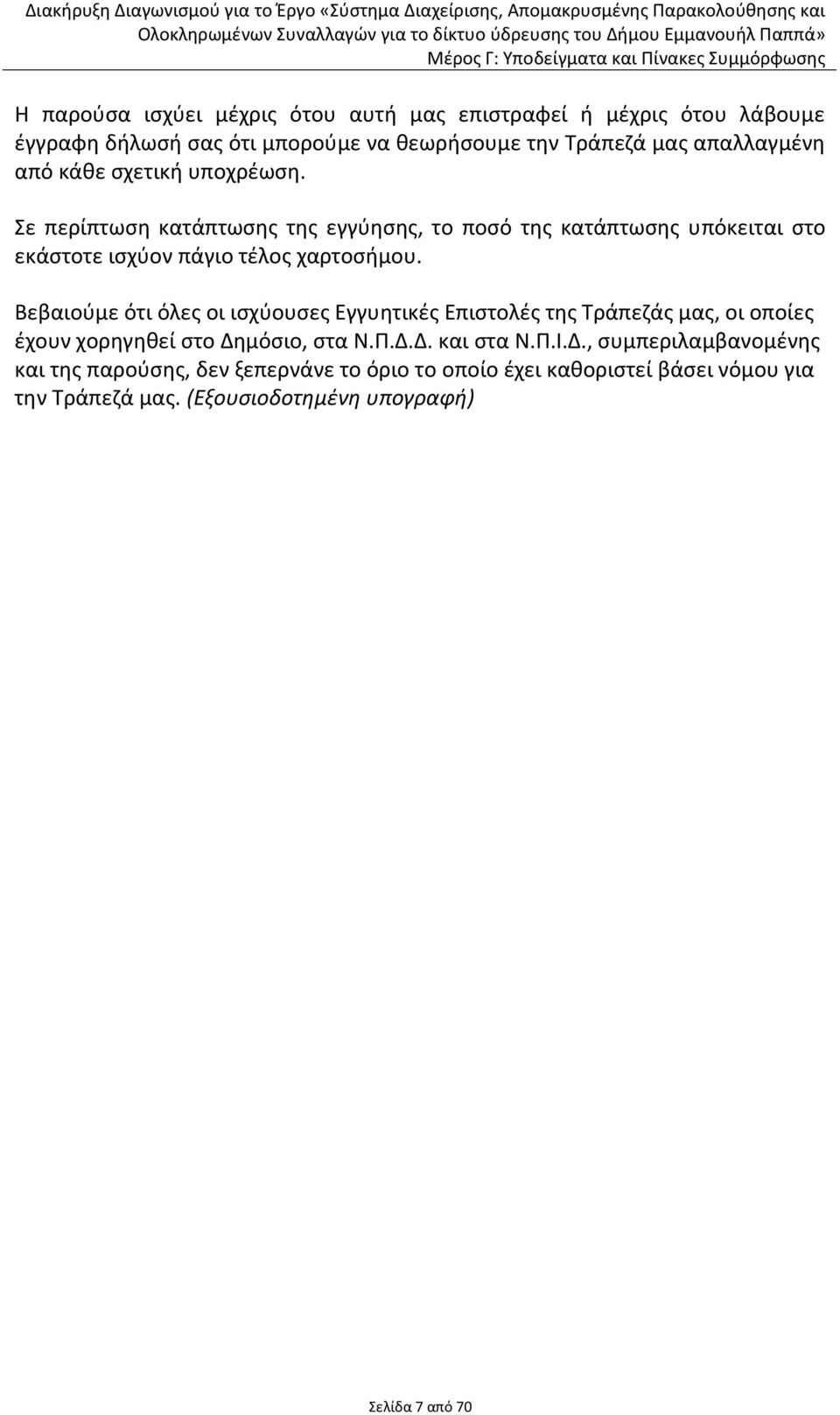 Βεβαιοφμε ότι όλεσ οι ιςχφουςεσ Εγγυθτικζσ Επιςτολζσ τθσ Τράπεηάσ μασ, οι οποίεσ ζχουν χορθγθκεί ςτο Δθ