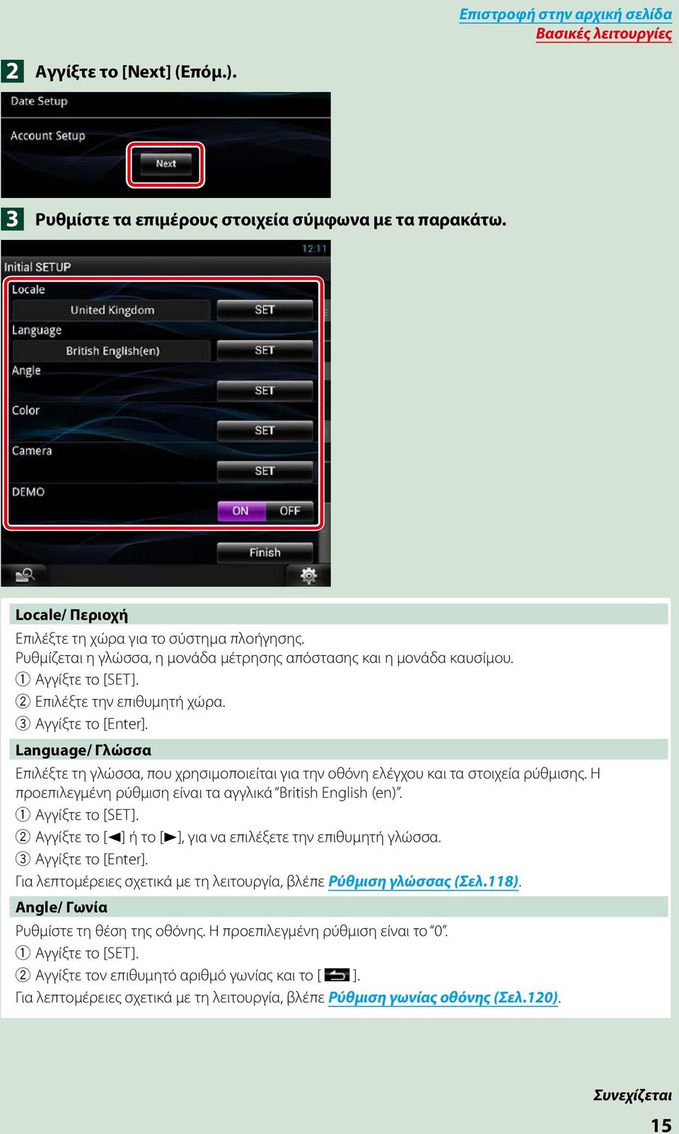 Language/ Γλώσσα Επιλέξτε τη γλώσσα, που χρησιμοποιείται για την οθόνη ελέγχου και τα στοιχεία ρύθμισης. Η προεπιλεγμένη ρύθμιση είναι τα αγγλικά British English (en). 1 Αγγίξτε το [SET].