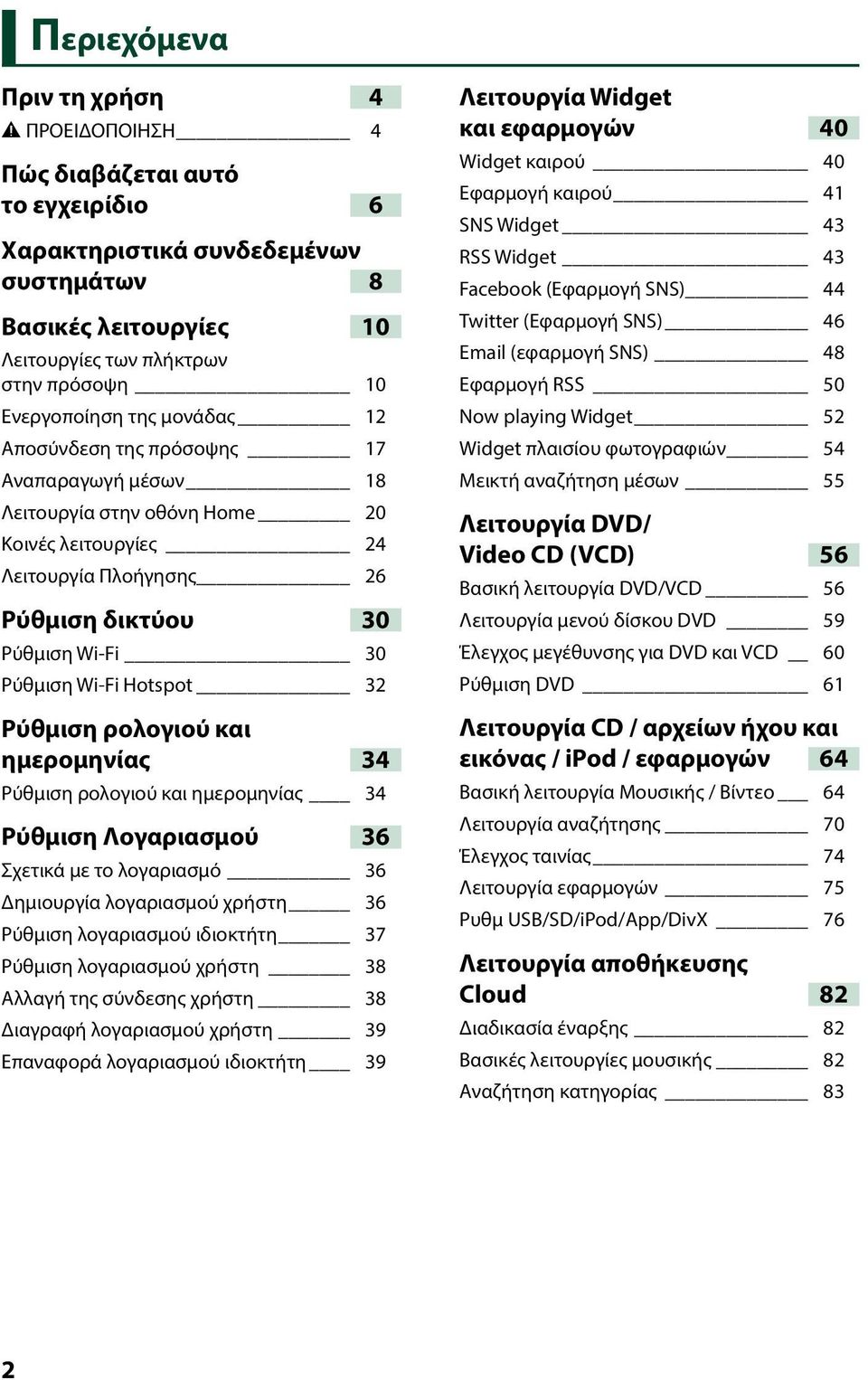 Wi-Fi Hotspot 32 Ρύθμιση ρολογιού και ημερομηνίας 34 Ρύθμιση ρολογιού και ημερομηνίας 34 Ρύθμιση Λογαριασμού 36 Σχετικά με το λογαριασμό 36 Δημιουργία λογαριασμού χρήστη 36 Ρύθμιση λογαριασμού