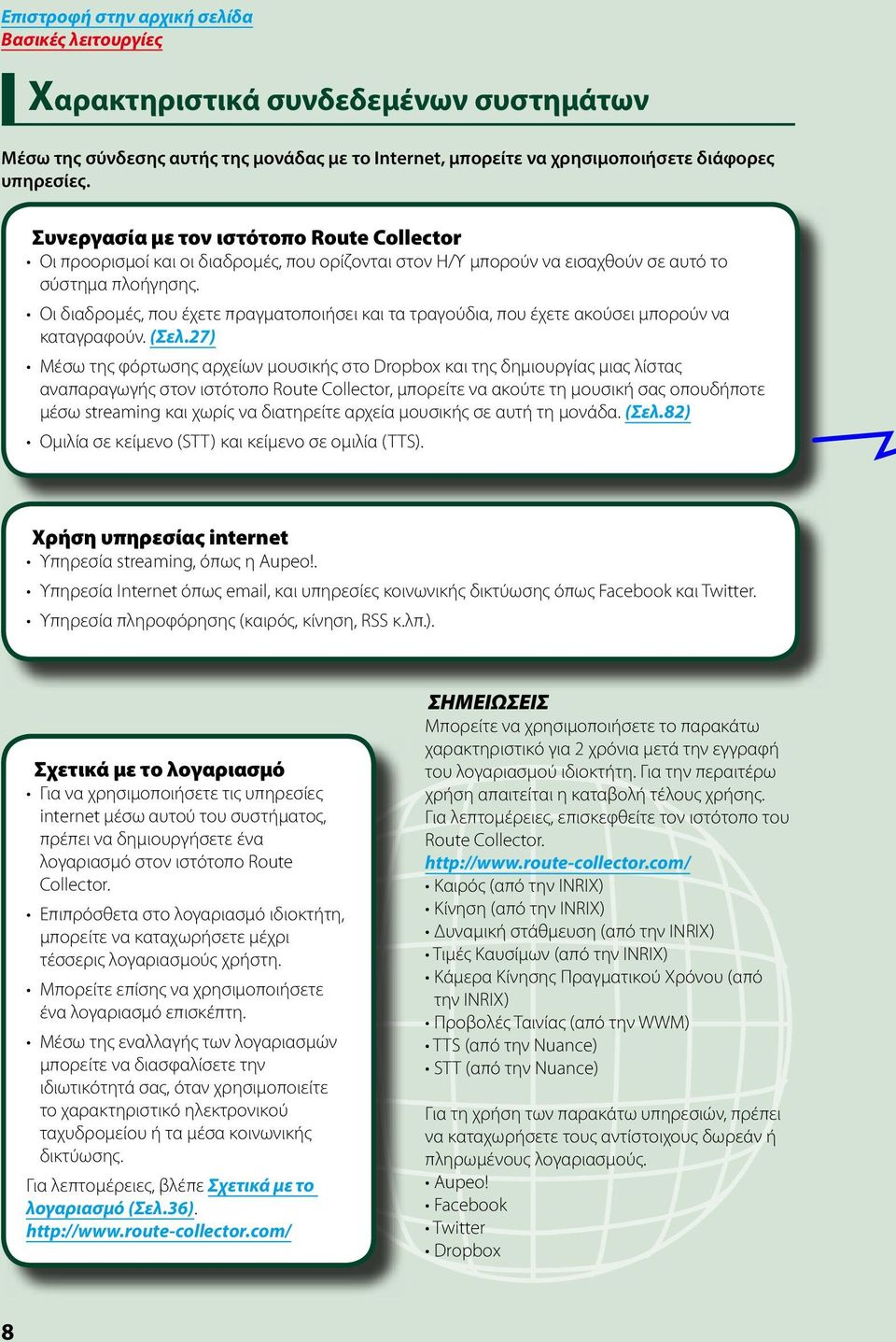 Οι διαδρομές, που έχετε πραγματοποιήσει και τα τραγούδια, που έχετε ακούσει μπορούν να καταγραφούν. (Σελ.