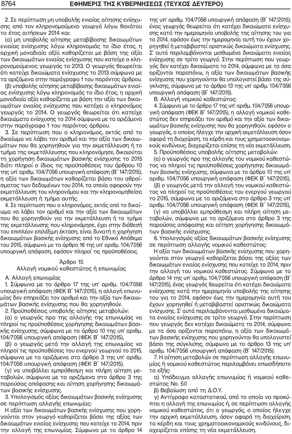 κληρονομιάς το ίδιο έτος, η αρχική μοναδιαία αξία καθορίζεται με βάση της αξία των δικαιωμάτων ενιαίας ενίσχυσης που κατείχε ο κλη ρονομούμενος γεωργός το 2013.