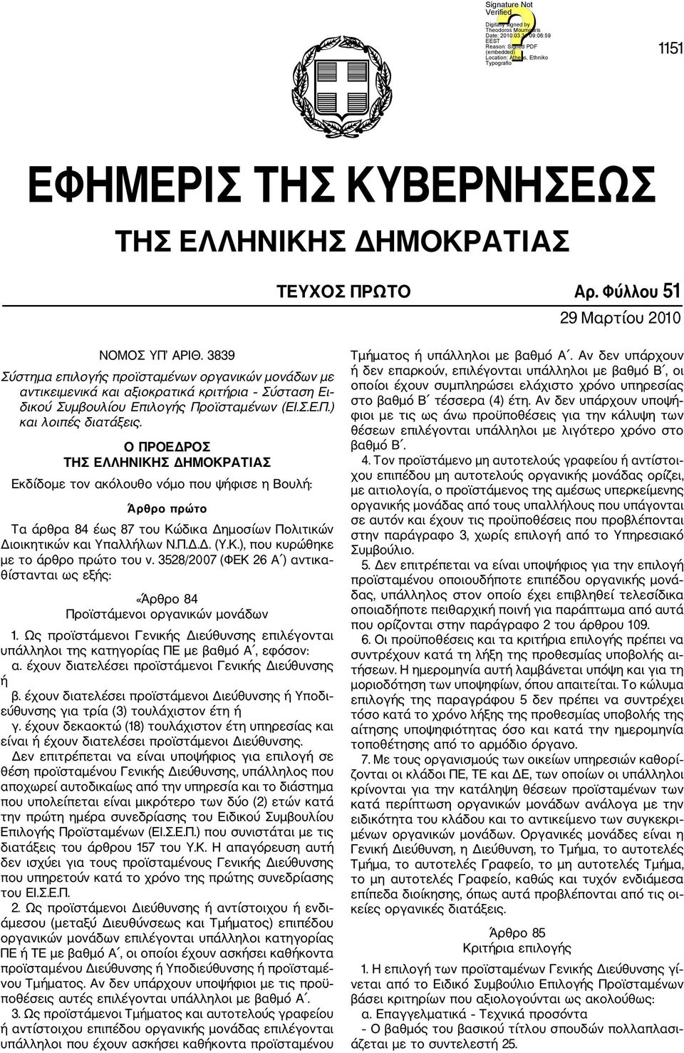 Ο ΠΡΟΕΔΡΟΣ ΤΗΣ ΕΛΛΗΝΙΚΗΣ ΔΗΜΟΚΡΑΤΙΑΣ Εκδίδομε τον ακόλουθο νόμο που ψήφισε η Βουλή: Άρθρο πρώτο Τα άρθρα 84 έως 87 του Κώδικα Δημοσίων Πολιτικών Διοικητικών και Υπαλλήλων Ν.Π.Δ.Δ. (Υ.Κ.), που κυρώθηκε με το άρθρο πρώτο του ν.