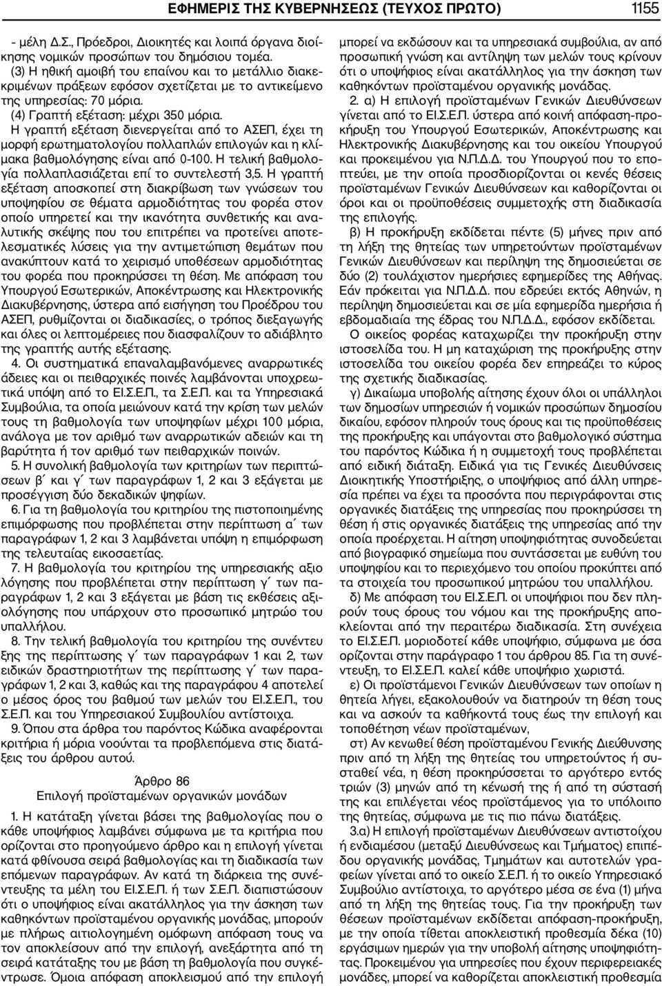Η γραπτή εξέταση διενεργείται από το ΑΣΕΠ, έχει τη μορφή ερωτηματολογίου πολλαπλών επιλογών και η κλί μακα βαθμολόγησης είναι από 0 100. Η τελική βαθμολο γία πολλαπλασιάζεται επί το συντελεστή 3,5.