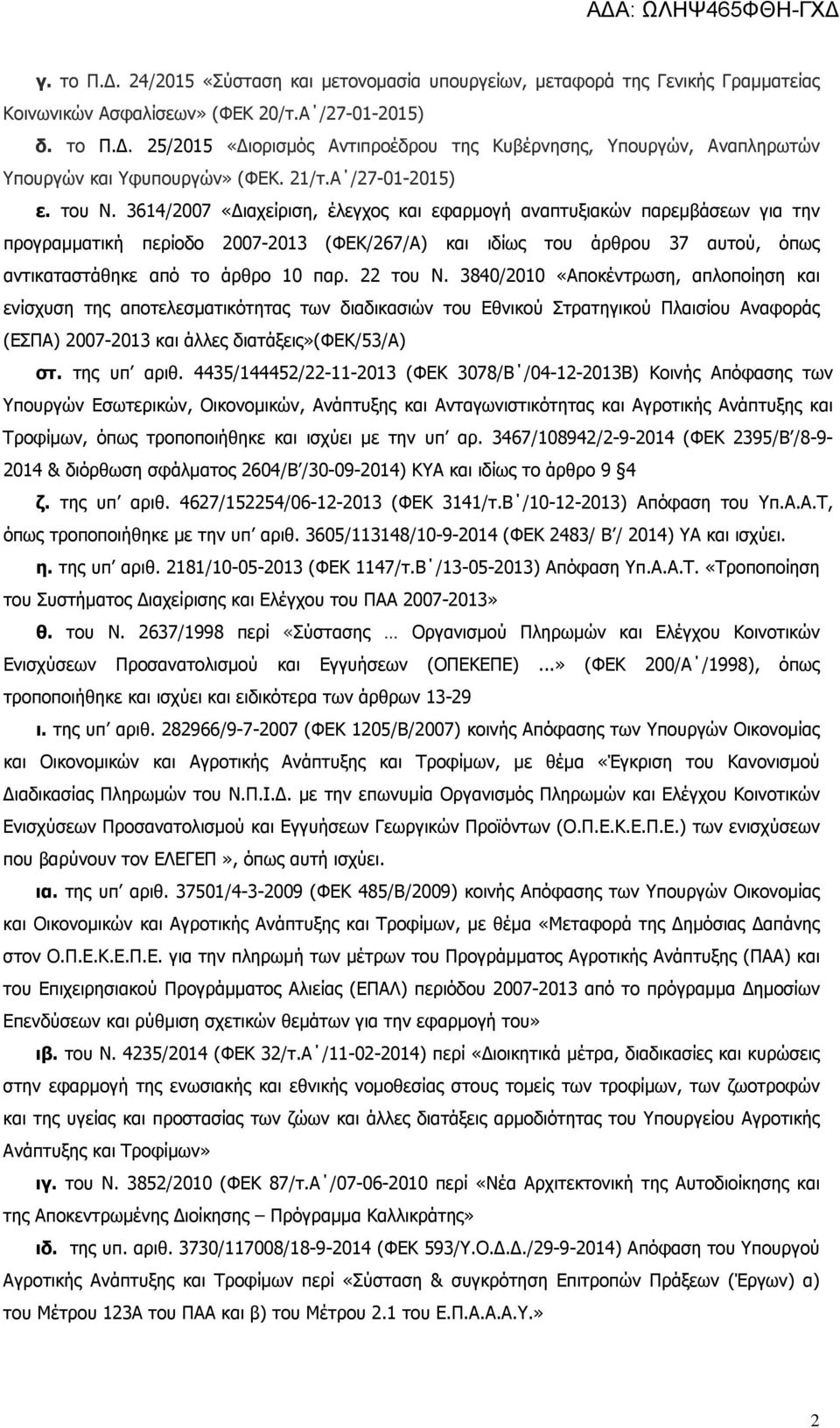 3614/2007 «ιαχείριση, έλεγχος και εφαρµογή αναπτυξιακών παρεµβάσεων για την προγραµµατική περίοδο 2007-2013 (ΦΕΚ/267/Α) και ιδίως του άρθρου 37 αυτού, όπως αντικαταστάθηκε από το άρθρο 10 παρ.