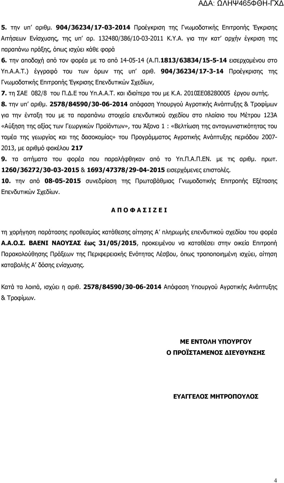 904/36234/17-3-14 Προέγκρισης της Γνωµοδοτικής Επιτροπής Έγκρισης Επενδυτικών Σχεδίων, 7. τη ΣΑΕ 082/8 του Π..Ε του Υπ.Α.Α.Τ. και ιδιαίτερα του µε Κ.Α. 2010ΣΕ08280005 έργου αυτής. 8. την υπ αριθµ.