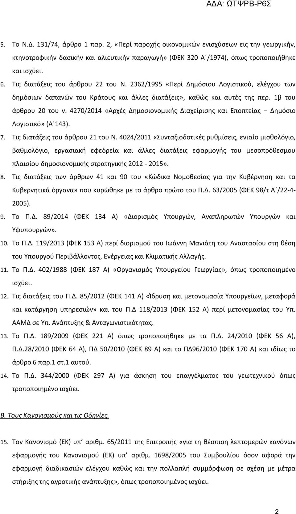 4270/2014 «Αρχές Δημοσιονομικής Διαχείρισης και Εποπτείας Δημόσιο Λογιστικό» (Α 143). 7. Τις διατάξεις του άρθρου 21 του Ν.