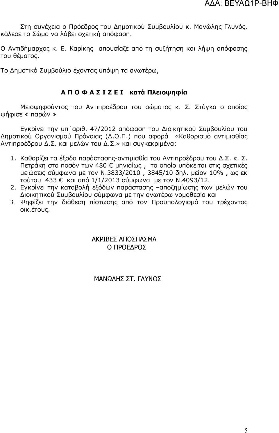 47/2012 απόφαση του Διοικητικού Συμβουλίου του Δημοτικού Οργανισμού Πρόνοιας (Δ.Ο.Π.) που αφορά «Καθορισμό αντιμισθίας Αντιπροέδρου Δ.Σ. και μελών του Δ.Σ.» και συγκεκριμένα: 1.