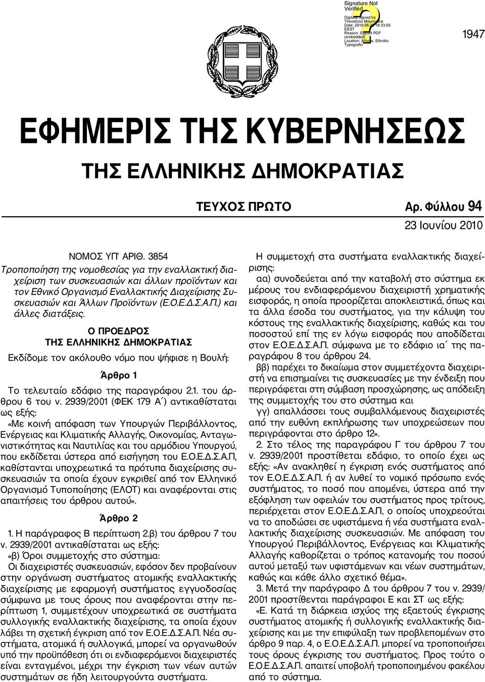 Ο ΠΡΟΕΔΡΟΣ ΤΗΣ ΕΛΛΗΝΙΚΗΣ ΔΗΜΟΚΡΑΤΙΑΣ Εκδίδομε τον ακόλουθο νόμο που ψήφισε η Βουλή: Άρθρο 1 Το τελευταίο εδάφιο της παραγράφου 2.1. του άρ θρου 6 του ν.