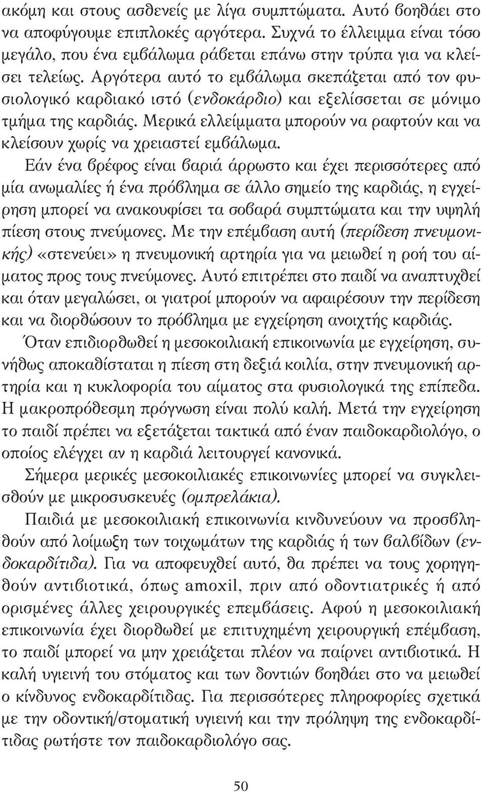 Μερικά ελλείµµατα µπορούν να ραφτούν και να κλείσουν χωρίς να χρειαστεί εµβάλωµα.